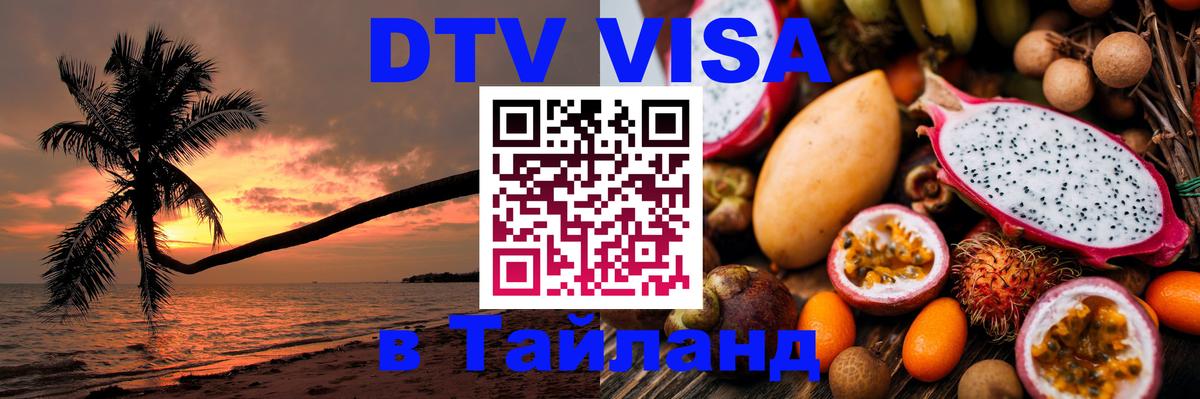 DTV (ДТВ) visa Таиланд 