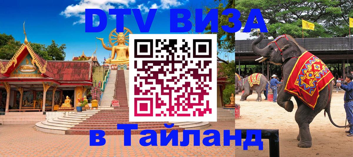 ДТВ виза в Таиланд 